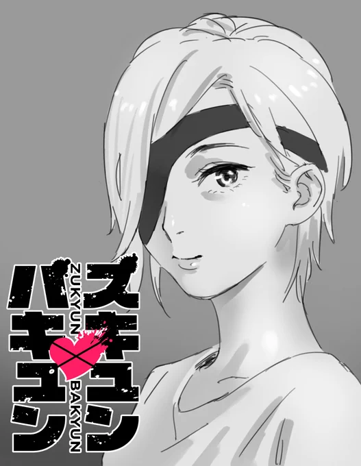 今日の0時に「ズキュンバキュン」7話一般公開です!!(プレミアムの方は8話も読めます)よろしくお願いします!!! 