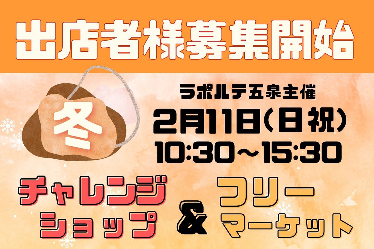 laportegosen's tweet photo. #ラポルテ五泉 です
冬のチャレンジショップ＆フリーマーケット開催！
出店者様の募集を開始致します♫
詳細は下記リンクより、お確かめ下さい！
お待ちしております^_^

https://t.co/hoVnzFiS9g https://t.co/72pQ30Anhq