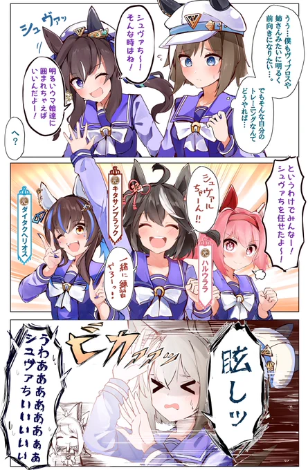 シュヴァルちゃんと光のウマ娘3コマ #ウマ娘