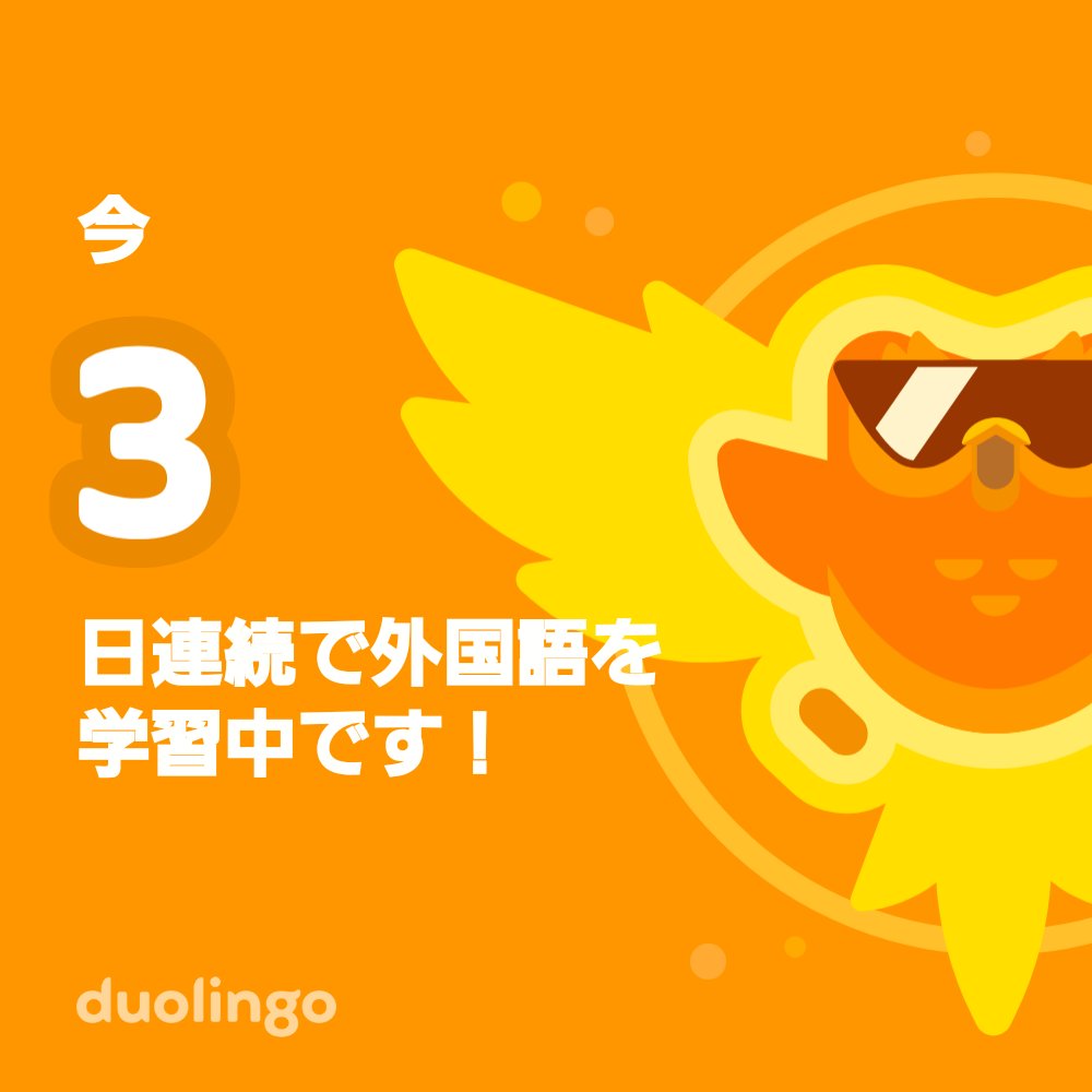 一緒に無料で外国語を習ってみませんか？ Duolingoではゲーム感覚で学べて、その効果も実証されています。 招待リンクはこちら：invite.duolingo.com/BDHTZTB5CWWKSU…
