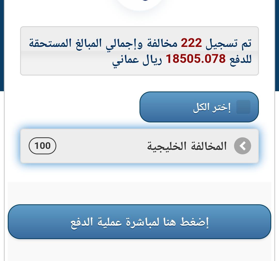 saifalnofli9's tweet photo. حسب ما هو متداول!!
مواطنون يتفاجئون باعداد كبيره من المخالفات المروريه المسجله عليهم في دولة الإمارات ومبالغ تتعدى ٢٠ ألف ريال عماني ،،،
نصيحه للأخوة العمانيين المسافرين الى دولة الإمارات العربية لو انكم تسافرون عبر الخطوط الجوية سوف يكون أوفر واسلم لكم بدل هذه المخالفات الخيالية التي تتجاوز رواتب خمس سنوات