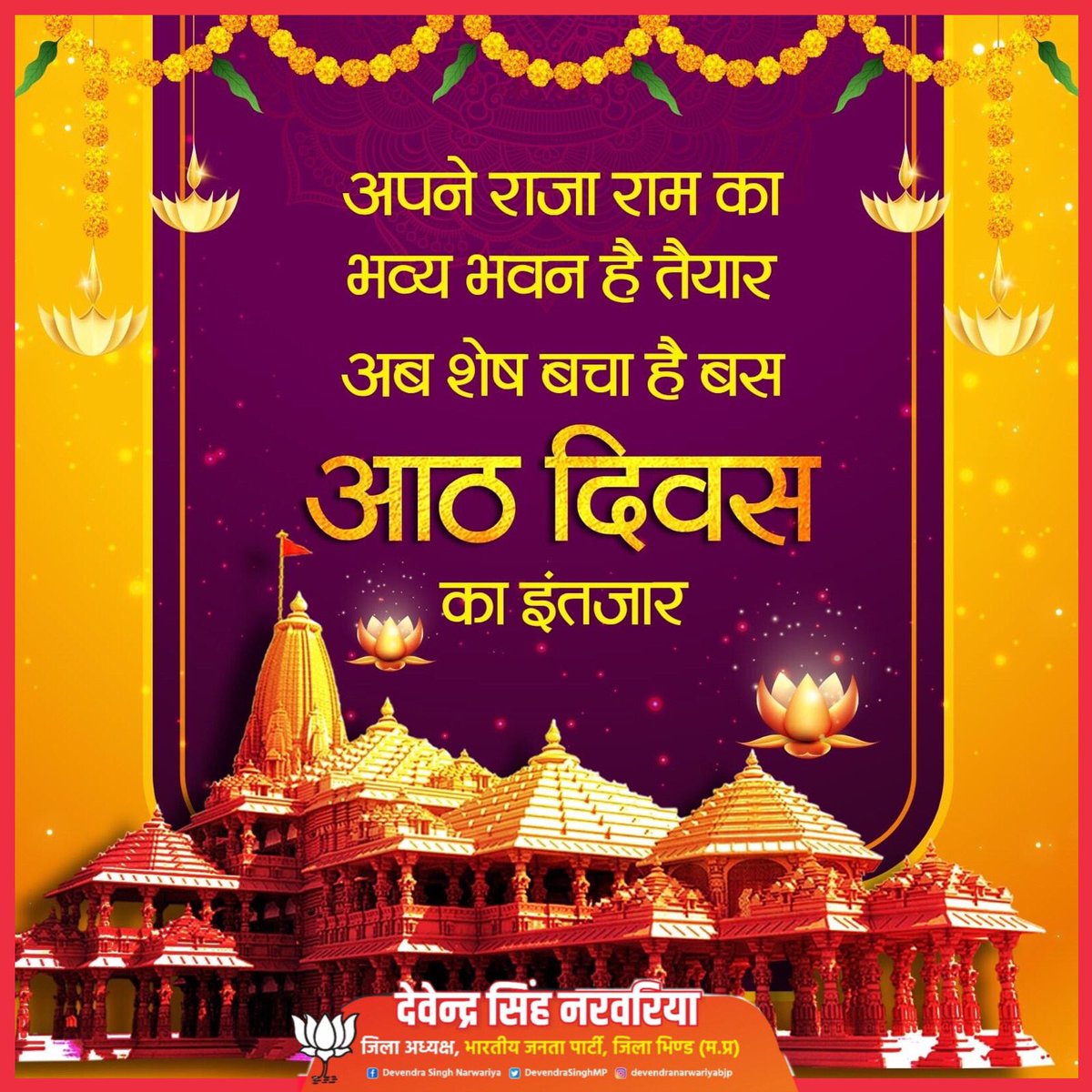 भगवान श्रीराम का भव्य भवन है तैयार,
अब सिर्फ 08 दिन का है इंतजार!