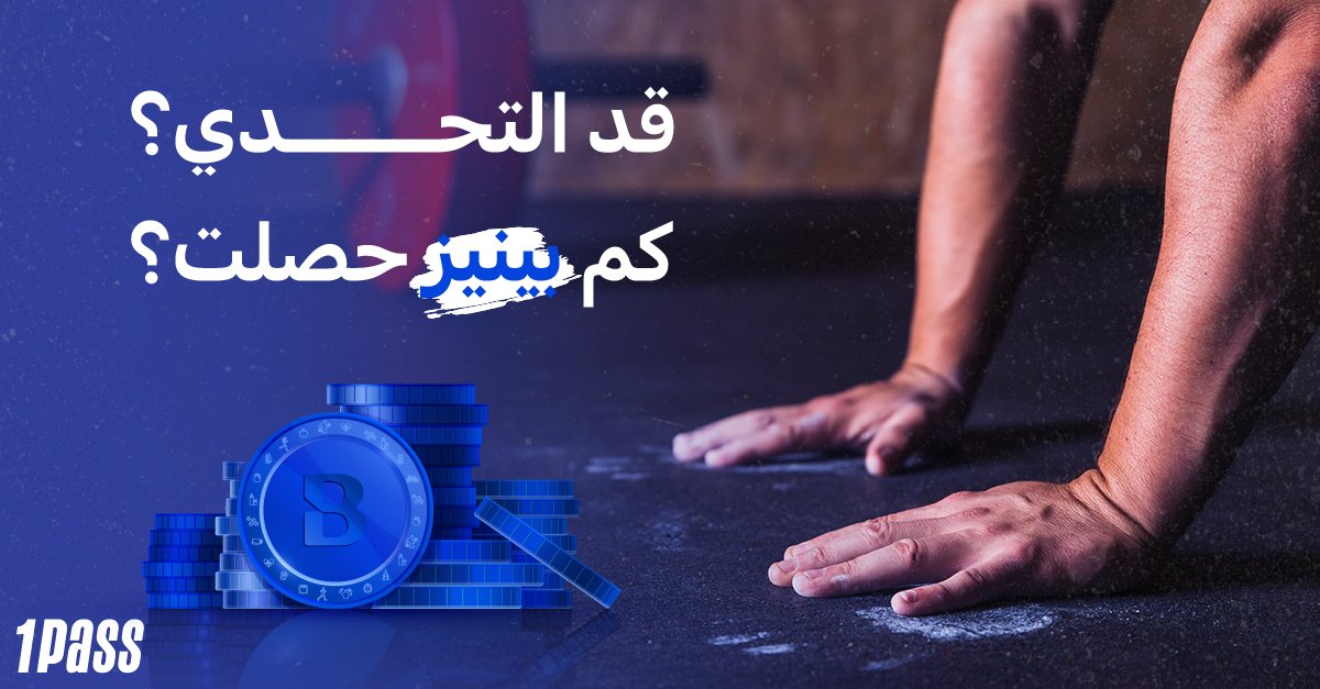 1Pass's tweet image. في مجتمع الون باسيين، الحماس ما ينطفي لأن التحديات كثيـــرة 🔥

نكافئ أبطالنا بنقاط (بينيز) يستبدلونها برصيد أو خدمات أخرى 

وأنت؟ قد التحدي؟ 💪🏼

#BeneFit
#1pass
#قد_التحدي