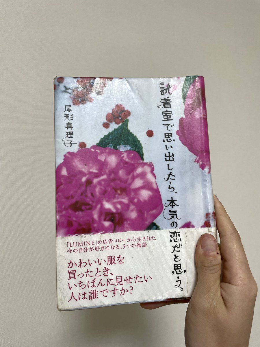 ___bartork1248's tweet photo. 『試着室で思い出したら、本気の恋だと思う』尾形真理子

帯に惹かれて読了。
色々な恋の形があっても、好きな人に可愛いと思ってもらいたい気持ちは変わらないし、その気持ち自体が素敵なことだなと思った。
私はオシャレな方ではないけれど、服を買った時はやっぱりワクワク感するから好き！

＃読了 https://t.co/FlnOhsH9Ij