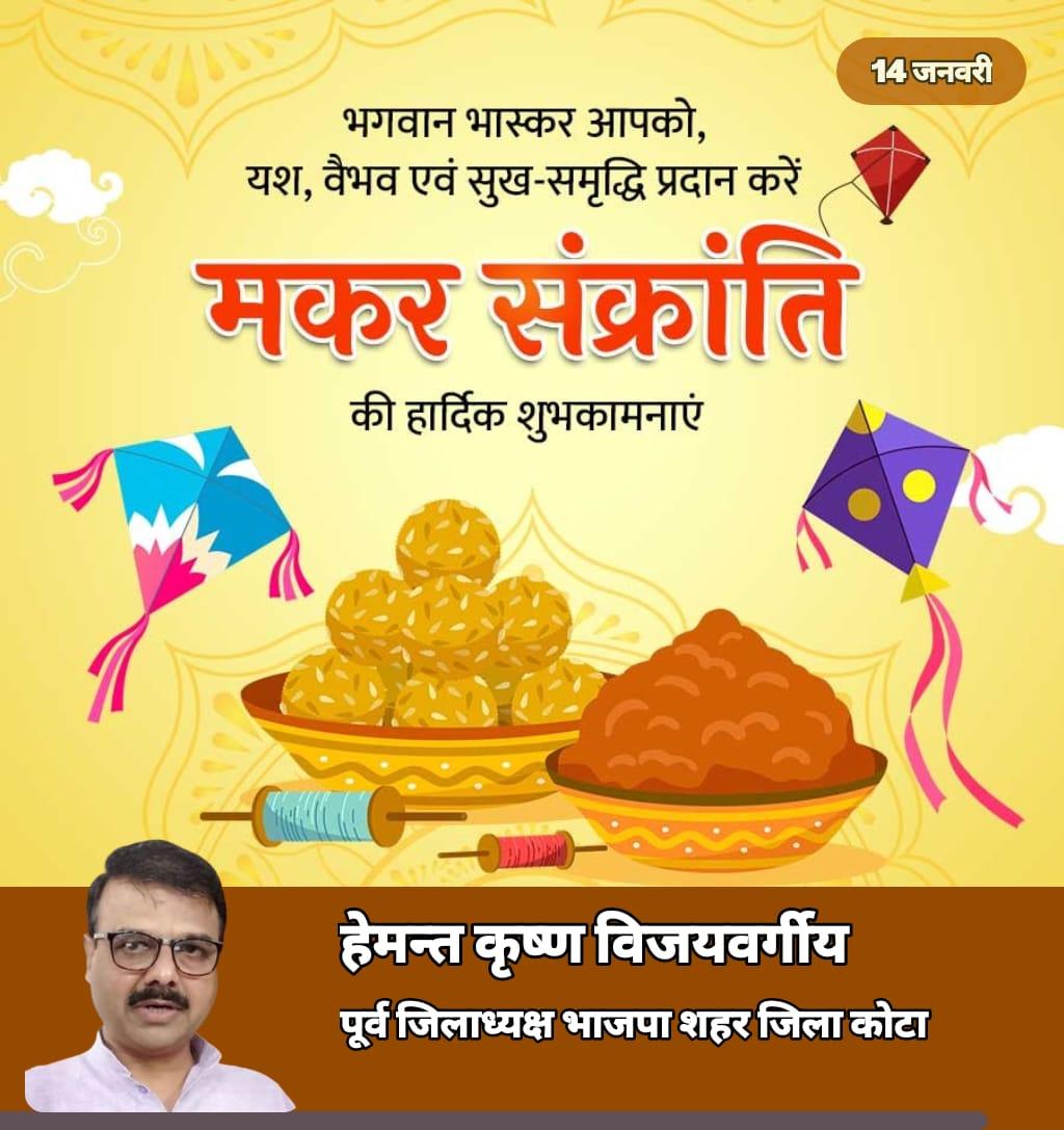 सूर्यदेव उत्तरायण होकर आपके वैभव एवम समृद्धि को बढ़ाएं ऐसी शुभकामना।
हेमंत कृष्ण विजयवर्गीय
<a href="/rss/">RSS.com</a> 
<a href="/BhajanlalBjp/">Bhajanlal Sharma</a> 
<a href="/bjp4chittorgarh/">BJP Chittorgarh</a> 
<a href="/BJP4Rajasthan/">BJP Rajasthan</a> 
<a href="/KailashOnline/">Kailash Vijayvargiya</a> 
<a href="/bjp4_kota/">BJP4Kota (मोदी का परिवार)</a>