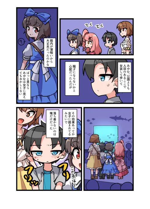 親友の女装男子がお嬢様と水族館デートするのを見ていた話 終(3/3)