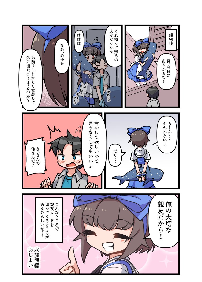 親友の女装男子がお嬢様と水族館デートするのを見ていた話 終(3/3)