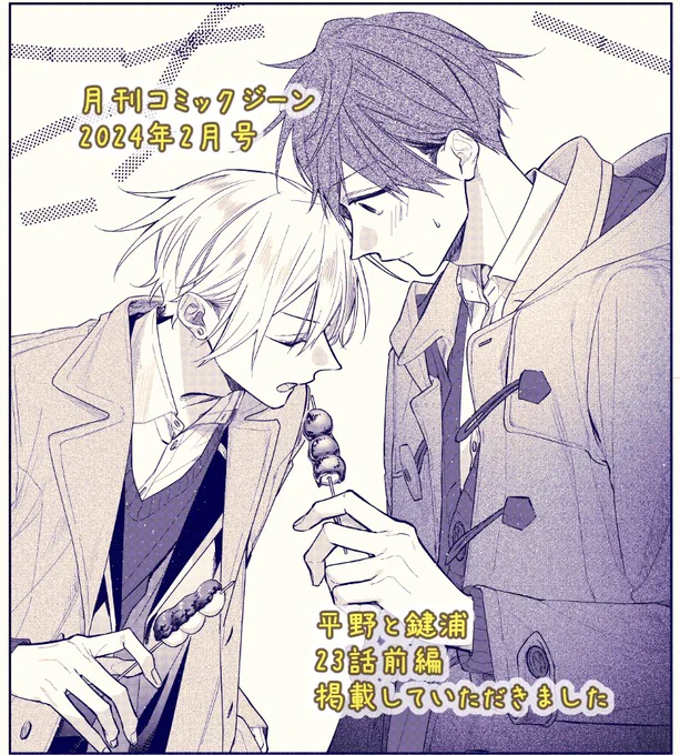 【お知らせ】ジーン2月号にて表紙&付録&平野と鍵浦23話前編「お祝い。」掲載されました。 (前編になってしまってすみません…!)次号は、佐々木と宮野&今回の平鍵表紙の2枚のイラストでクリアファイル付録がつきます。#佐々木と宮野 #平野と鍵浦よろしくお願いいたします。 