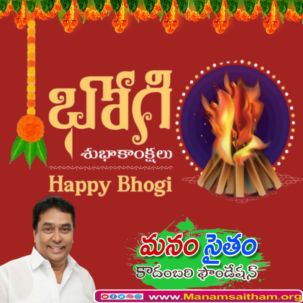 manamsaitham's tweet photo. భోగి మంటలు మీ జీవితంలో ఉన్న బాధలు, కష్టాలు చెడును దహించేయాలని… 
మీ ఇంట సరికొత్త వెలుగులు వెల్లి విరియాలని…భోగభాగ్యాలతో, సుఖ సంతోషాలతో ఉండాలని కోరుకుంటూ🙏🏻

మీకు, మీ కుటుంబ సభ్యులకు భోగి పండుగ శుభాకాంక్షలు...
#HappyBhogi #Bhogi2024 #Kadambarikiran #Manamsaitham https://t.co/7Oe45evGUJ