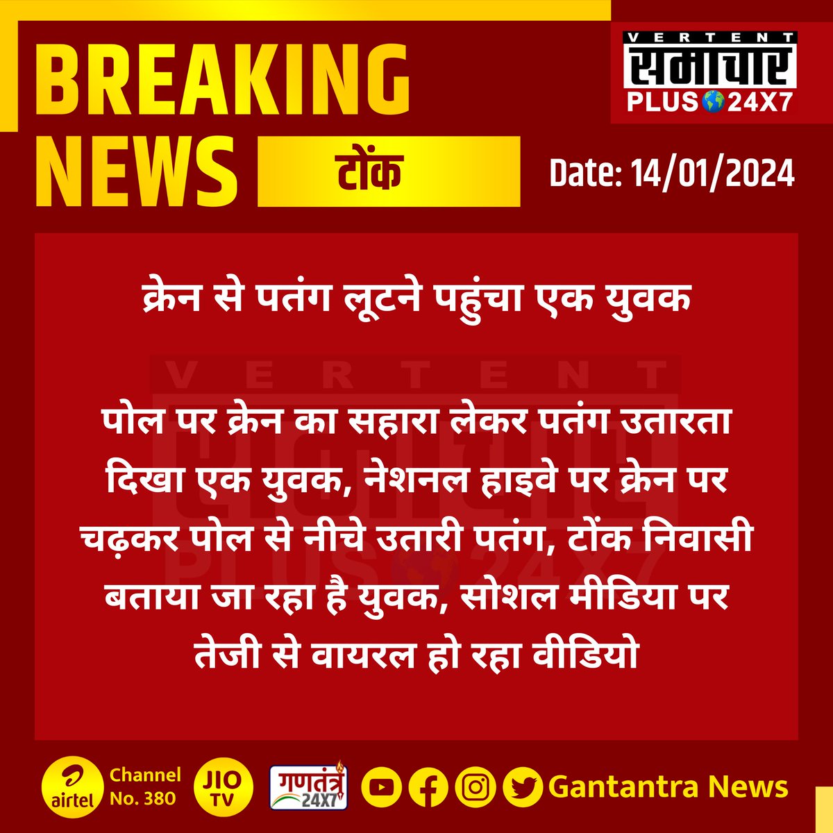 टोंक: क्रेन से पतंग लूटने पहुंचा एक युवक

पोल पर क्रेन का सहारा लेकर पतंग उतारता दिखा एक युवक...
#Tonk #Rajasthan #GantantraNews #Kitefestival2024