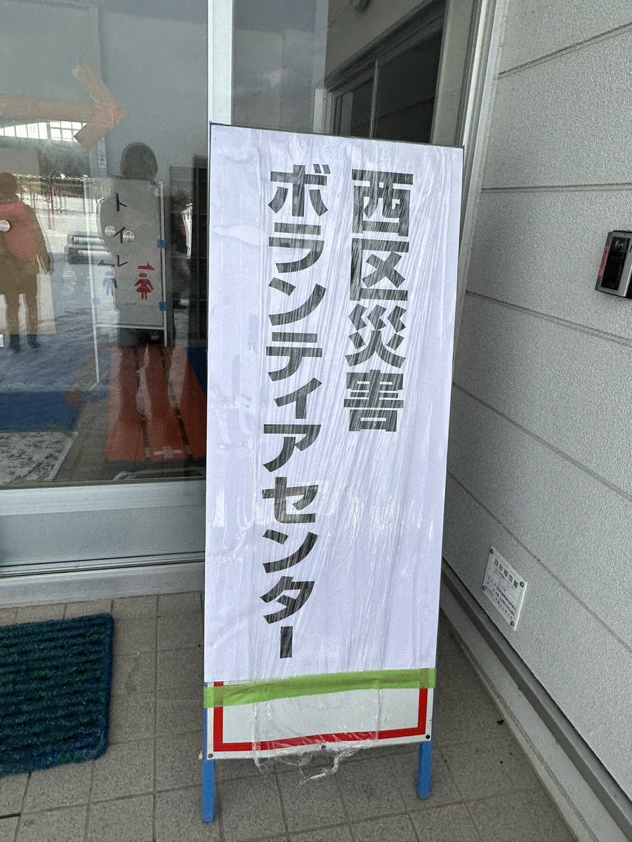 AKIHIRONAMBA's tweet photo. 【活動内容】
土砂の撤去（家屋、敷地内）、家具の原状復帰、荷物の運び出しなど

新潟も未だ困難な状況にある方々がいらっしゃいます。1日も早い復旧を願うばかりです

引き続きボランティアは募集されるとのことです🙏🏻↓
@niigata_kirarin 

#能登半島地震
#新潟市西区 https://t.co/pJINcholkz