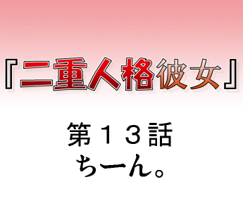 付き合った彼女が「二重人格」だった話 ⑬(2/6)