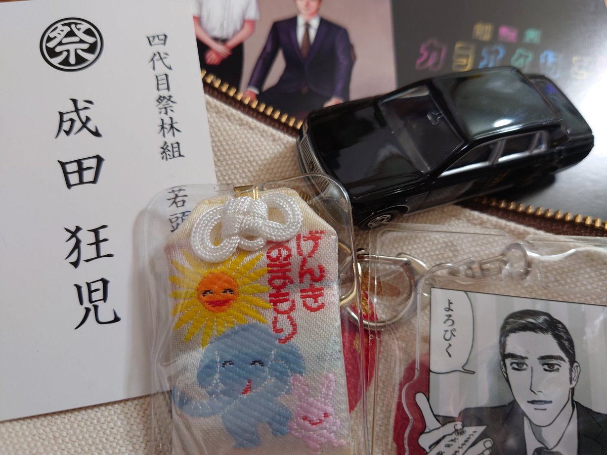 うちの名刺見つからん〜てなってずっと探してたんだけどイベントでずっと使ってた刺青人皮のカバンにあった!!!!!そういえばおまもりとよろぴくも一緒につけてた!!!!!!!イベント1年行ってないからずっと仕舞われてたよ、、、すまない、、、、、