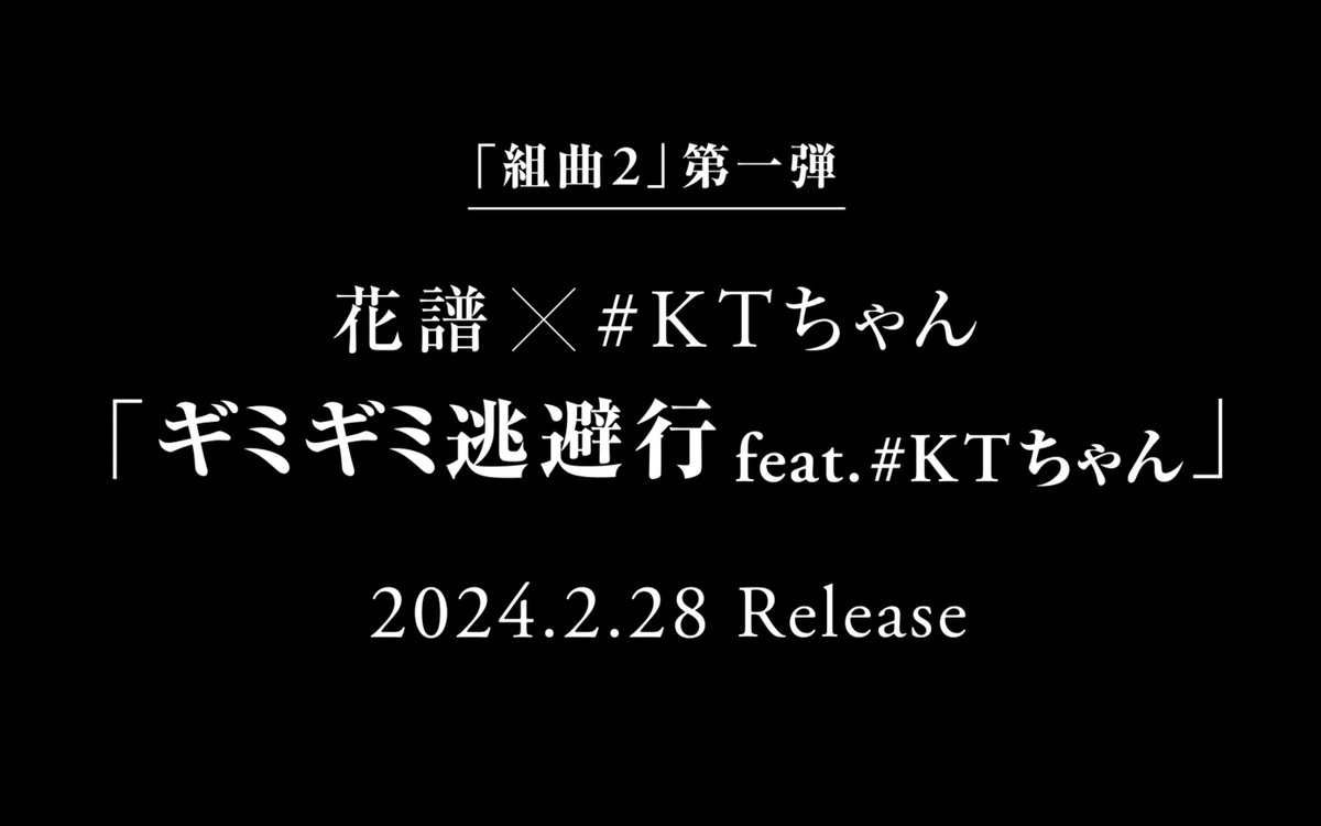 kaf_info's tweet photo. 💐💐#花譜怪歌 8大新情報③💐💐
花譜コラボ企画「組曲」第2章始動！

リアルアーティスト・コンポーザーとのコラボシリーズ「組曲2」がスタート。
第一弾として、本日ステージにて初披露となった独自のラップスタイルで注目を集める#KTちゃんとのコラボが決定。

コラボ企画「組曲2」第一弾
「ギミギミ逃避行 feat.#KTちゃん(Prod. peko)」
2月28日配信リリース