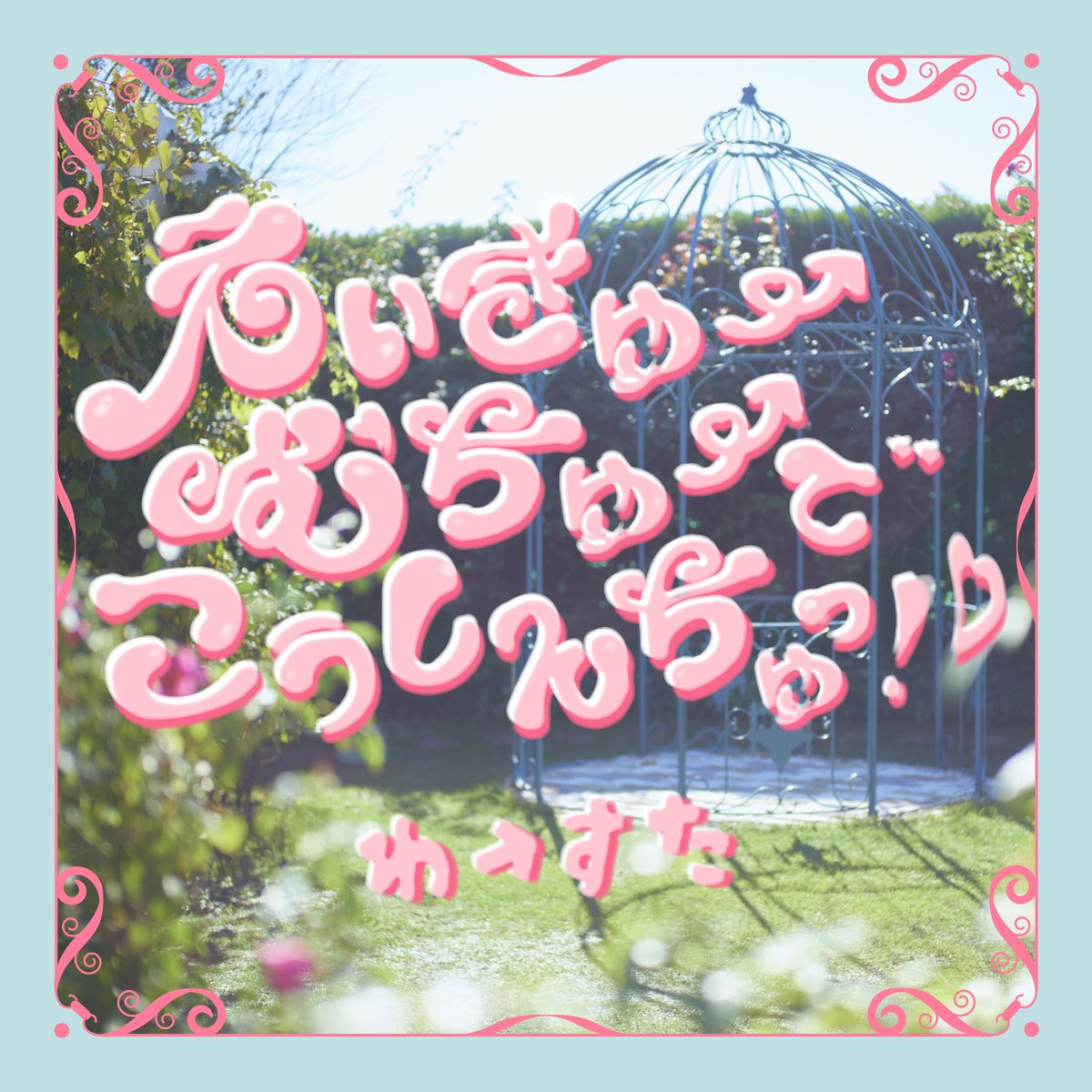 tws_staff's tweet photo. 新曲『えいきゅーむちゅーで��うしんちゅっ！♡』
🎧Spotify(＠SpotifyJP)のプレイリスト「アイドルポップ：ジャパン」
https://t.co/vLQhsM5NDj

🎧Apple Music(@AppleMusicJapan)のプレイリスト「Idol Box」
https://t.co/ySCDz2ZjWq
選曲されました！
ぜひチェックして下さい🫶
#わーすた #wasuta https://t.co/urvDquKlnh
