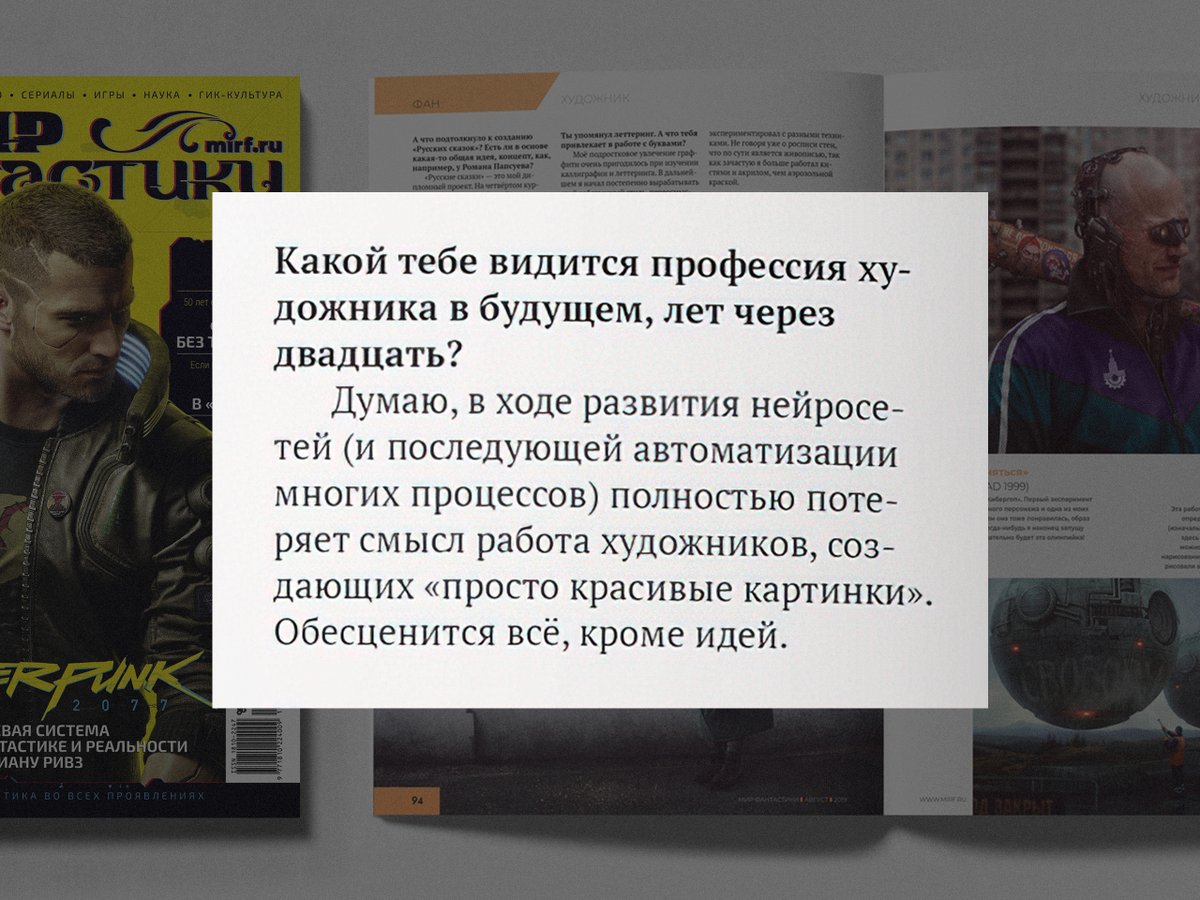 Смотрю на очередной срач по поводу нейросетей и вспоминаю своё интервью в журнале «Мир Фантастики», вышедшее аж 5 лет назад. Тогда про нейронки ещё мало кто слышал, и мои слова не воспринимались всерьёз. Но вот мы уже здесь.