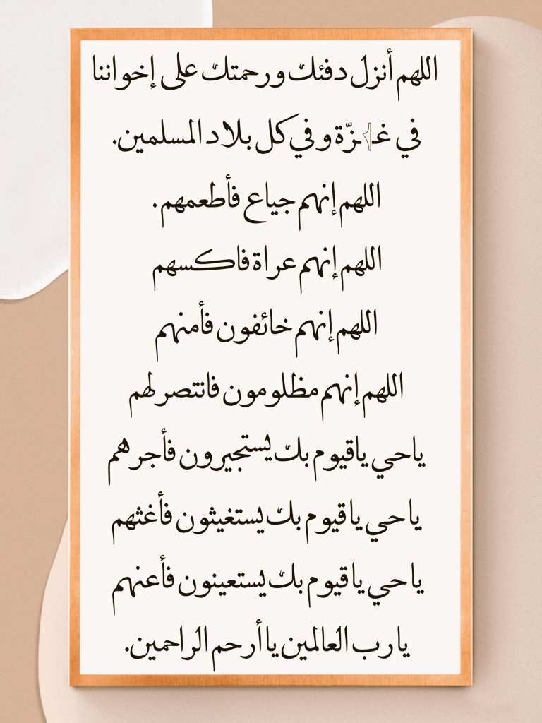 BeshirBahar's tweet photo. اللهم أنزل دفئك ورحمتك على  إخواننا في  غـ𓂆ـزّة و في كل بلاد المسلمين.
 اللهم إنهم جياع فأطعمهم . 
اللهم إنهم عراة فاكسهم 
اللهم إنهم خائفون فأمنهم
اللهم إنهم مظلومون فانتصر لهم
ياحي ياقيوم بك يستجيرون فأجرهم
يا حي يا قيوم بك يستغيثون فأغثهم
يا حي يا قيوم بك يستعينون فأعنهم 
يا رب العالمين يا أرحم الراحمين.

#غزة_تستغيث #غزة_تباد #غزة_تقاوم_وتنتصر 
#StopGazaGenocide