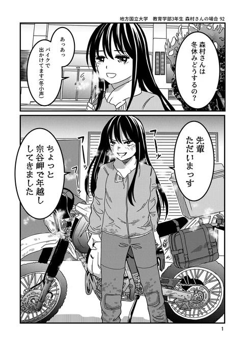 バイクが趣味な地味子の日常 その92     
🌅新年の回             
 #バイクが趣味な地味子
 #バイクが趣味な地味子の日常 