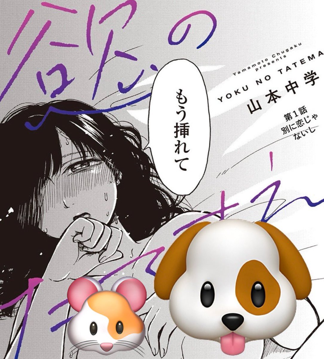 全年齢だけど区分は青年マンガで1ページ目から大人向けに描いてるので、大人のみんなDMMブックスに読みに行ってね!1話は無料で読めます!#慾のたてまえ 