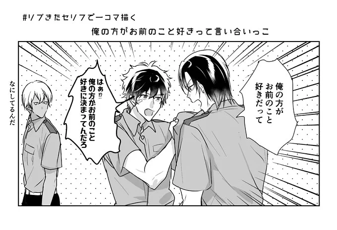 # リプきたセリフで一コマ描く
萩松です!ありがとうございました🫶
「俺の方がお前のこと好き」って言い合いっこ/お互いにおもちゃを渡すシーン/願い事ならもう叶ってる 