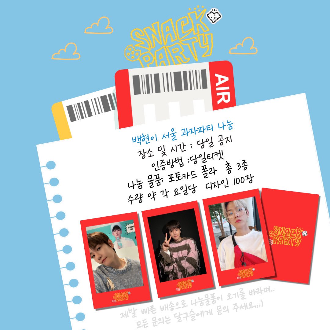 🍪백현이 서울 과자파티 나눔🍪

📍장소 및 시간 : 당일공지
✔️인증방법 : 당일 티켓 (모바일)

/
오시는 분들 연락주기🐶🍕❤️