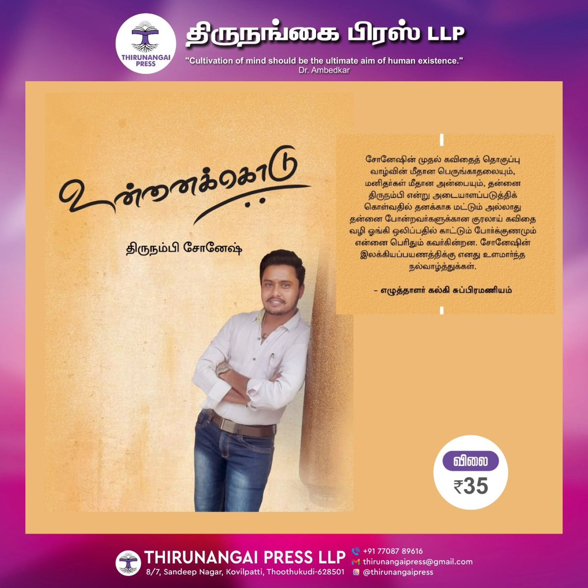 Thirunangai press speaks out for gender equality. As a part of our great efforts we are setting up a stage at Chennai Book fair 2024 to spread knowledge! 
Come, read the works written by our trans and gender queer community
Relish the taste of humanity!

சென்னைப் புத்தகக்