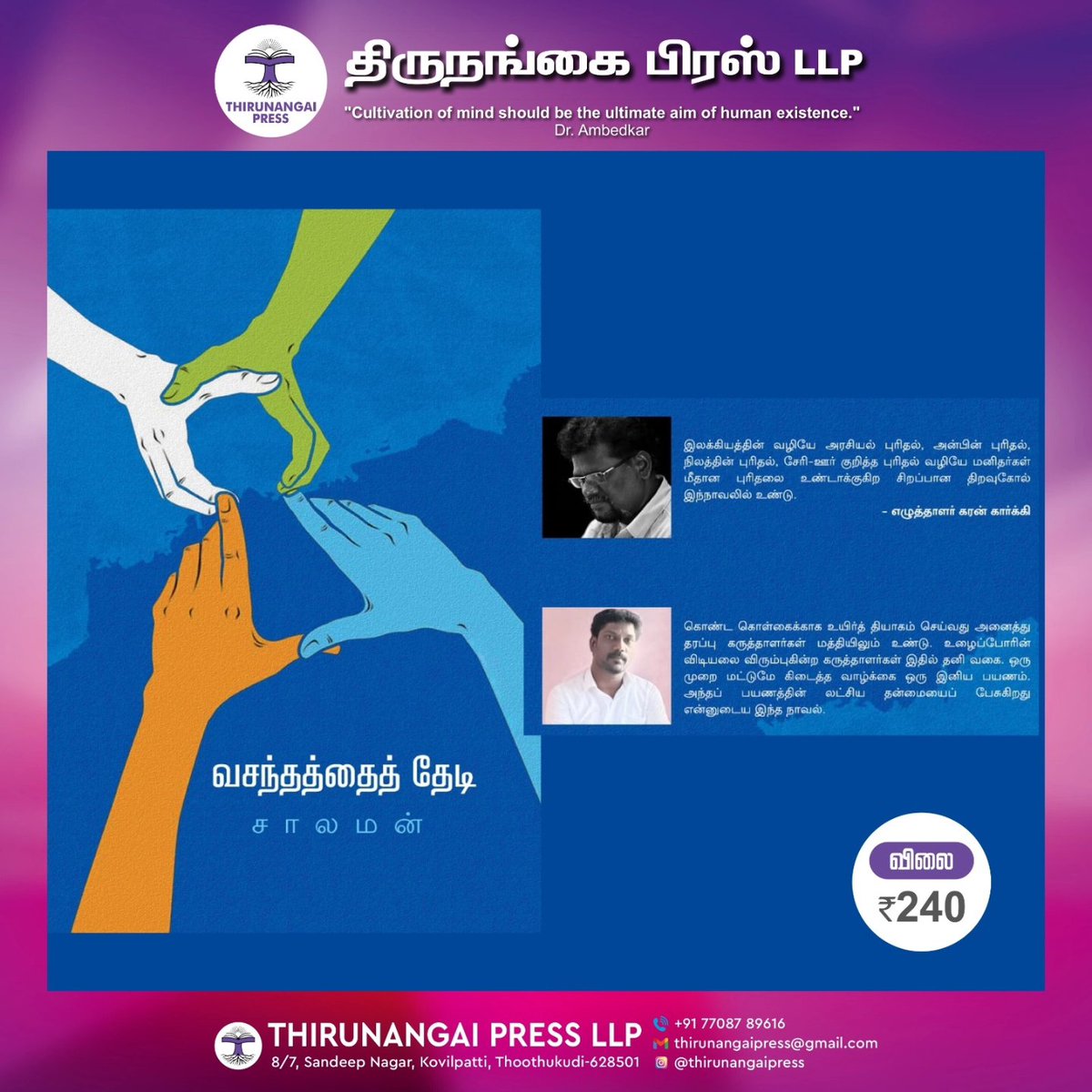 Thirunangai press speaks out for gender equality. As a part of our great efforts we are setting up a stage at Chennai Book fair 2024 to spread knowledge! 
Come, read the works written by our trans and gender queer community
Relish the taste of humanity!

சென்னைப் புத்தகக்