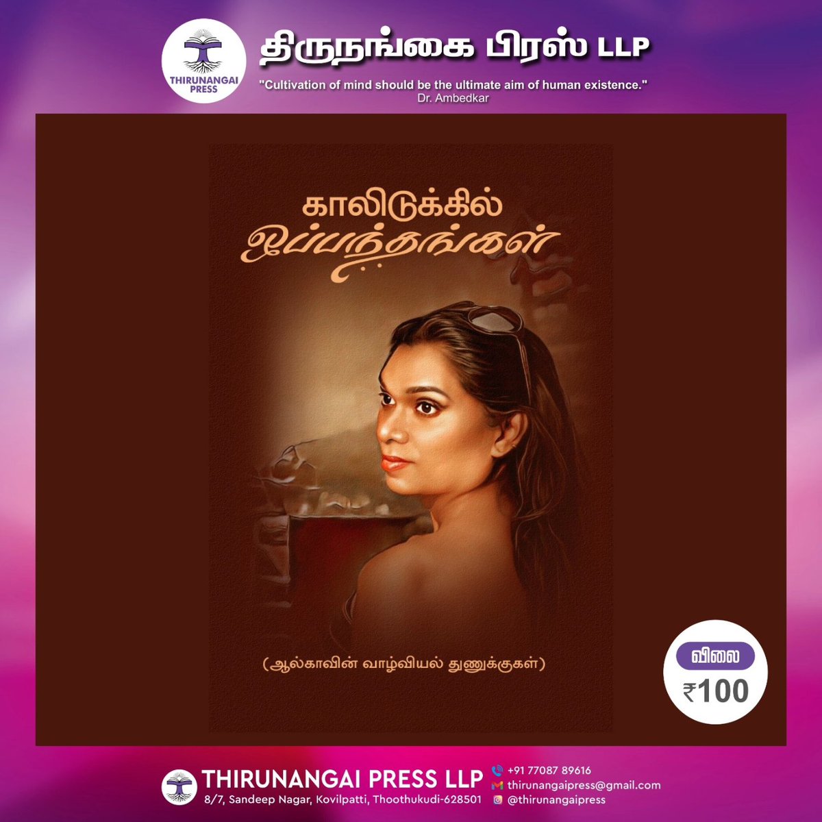 Thirunangai press speaks out for gender equality. As a part of our great efforts we are setting up a stage at Chennai Book fair 2024 to spread knowledge! 
Come, read the works written by our trans and gender queer community
Relish the taste of humanity!

சென்னைப் புத்தகக்