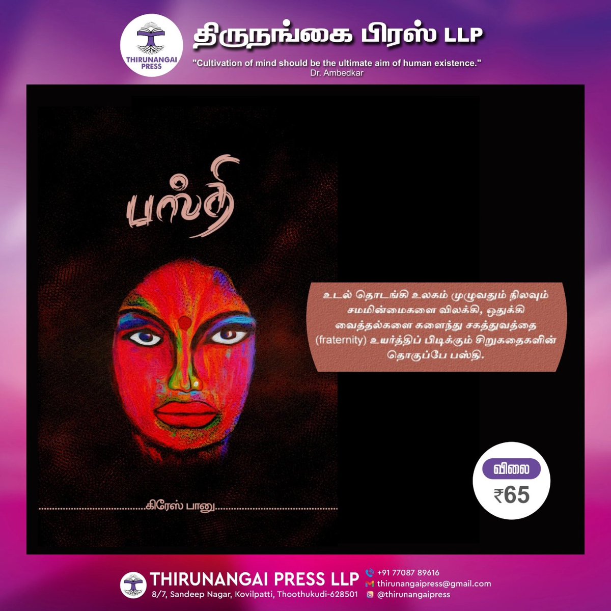 Thirunangai press speaks out for gender equality. As a part of our great efforts we are setting up a stage at Chennai Book fair 2024 to spread knowledge! 
Come, read the works written by our trans and gender queer community
Relish the taste of humanity!

சென்னைப் புத்தகக்