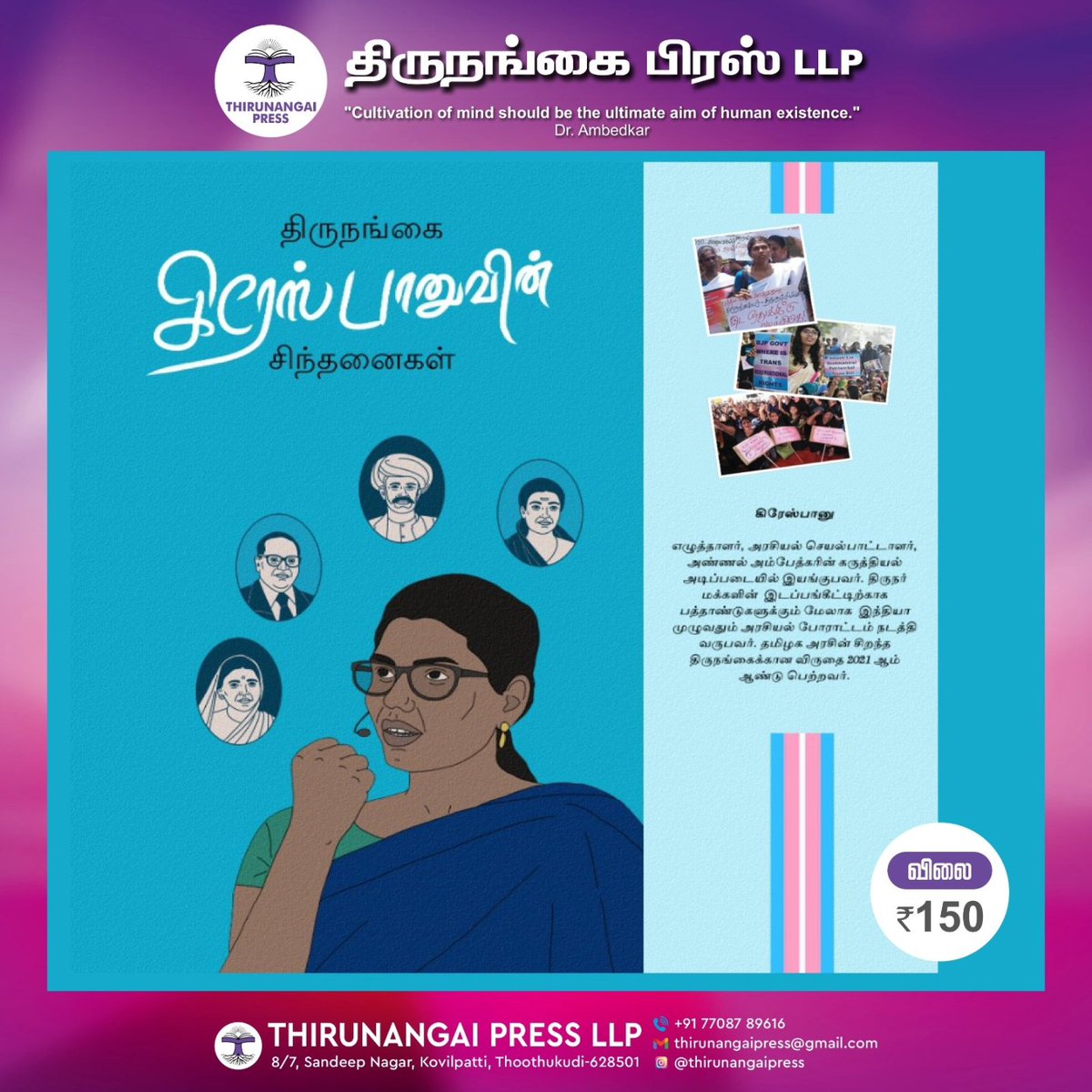 Thirunangai press speaks out for gender equality. As a part of our great efforts we are setting up a stage at Chennai Book fair 2024 to spread knowledge! 
Come, read the works written by our trans and gender queer community
Relish the taste of humanity!

சென்னைப் புத்தகக்