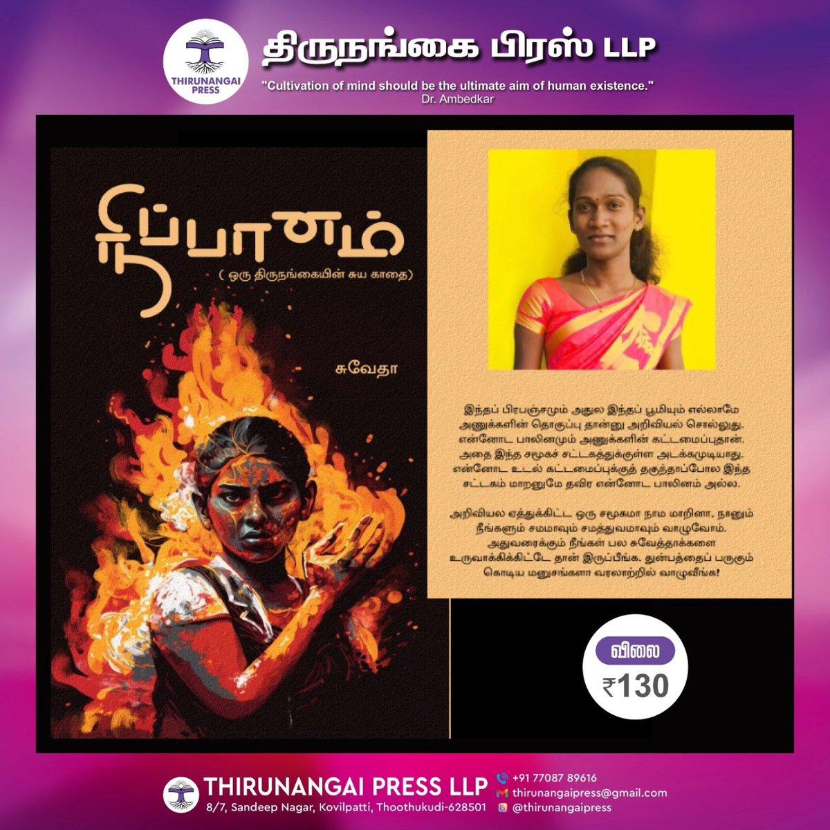 Thirunangai press speaks out for gender equality. As a part of our great efforts we are setting up a stage at Chennai Book fair 2024 to spread knowledge! 
Come, read the works written by our trans and gender queer community
Relish the taste of humanity!

சென்னைப் புத்தகக்
