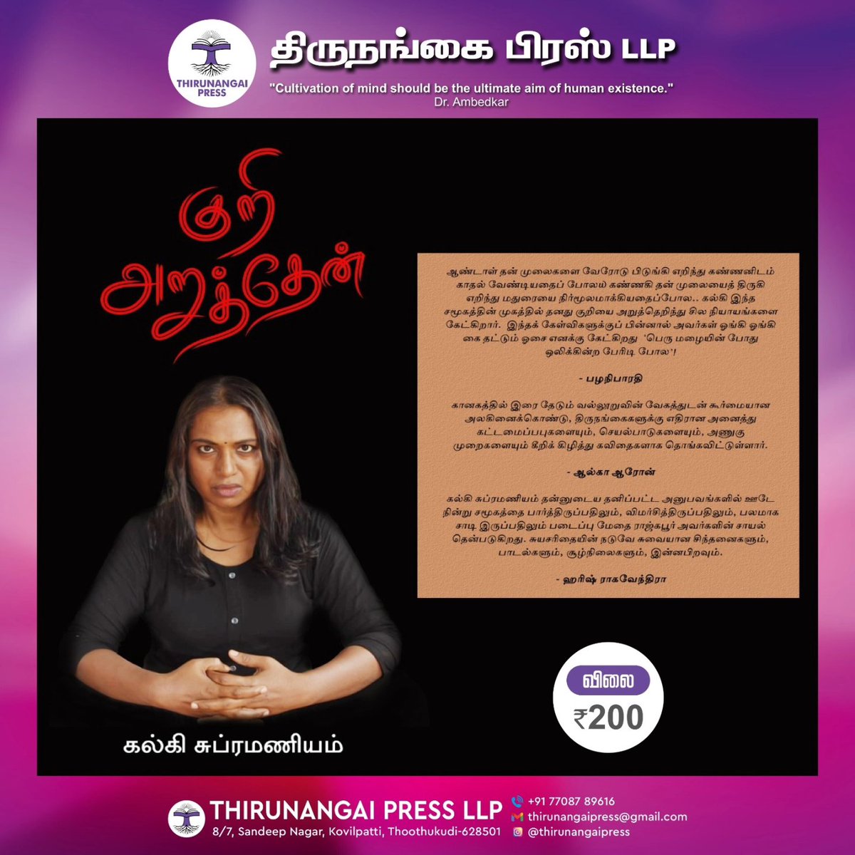 Thirunangai press speaks out for gender equality. As a part of our great efforts we are setting up a stage at Chennai Book fair 2024 to spread knowledge! 
Come, read the works written by our trans and gender queer community
Relish the taste of humanity!

சென்னைப் புத்தகக்
