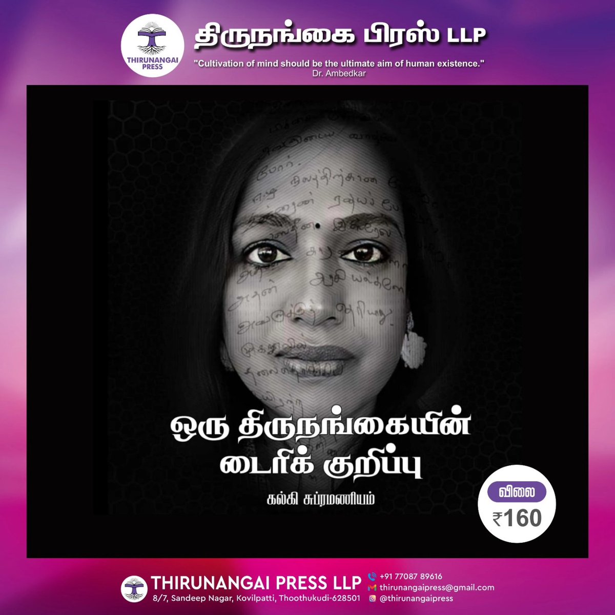 Thirunangai press speaks out for gender equality. As a part of our great efforts we are setting up a stage at Chennai Book fair 2024 to spread knowledge! 
Come, read the works written by our trans and gender queer community
Relish the taste of humanity!

சென்னைப் புத்தகக்
