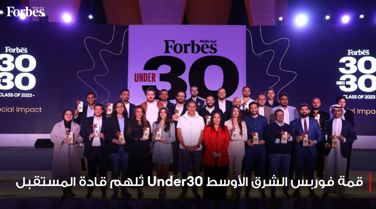 قمة #فوربس الشرق الأوسط #Under30 التي استمرت 3 أيام بمشاركة أكثر من 1500 شخصية من رجال الأعمال والمشاهير والمؤثرين ورواد الأعمال والمبتكرين حول العالم.. تٌتوج بحفل ختام مٌذهل لتكريم المبدعين في العديد من المجالات.

للمزيد: 🔗 on.forbesmiddleeast.com/aa63ed