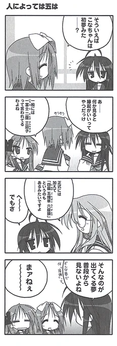 原作『らき☆すた』PB!【ep.30 バラエティパック】より『人によっては五は』。さっと出てくるあたりさすがのみゆきさん。現代的にあわせるならば一、二、三はなにが当てはまりますかね?
#らきすた20周年 #らきすた 
