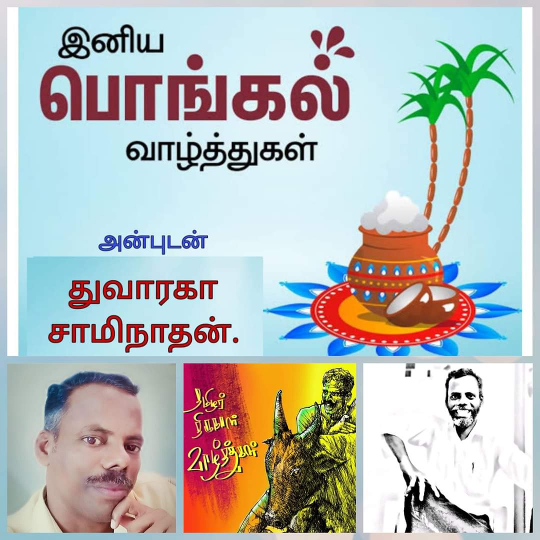 zerosami's tweet photo. அனைவருக்கும் இனிய பொங்கல் நல் வாழ்த்து
தை பிறந்து நல் வழி பிறக்கட்டும்
அருளும் பொருளும் பெருகட்டும்
வாழ்க வளமுடன்

இந்த வாழ்த்து அட்டையை எனக்காக வடிவமைத்த தந்தவர் சீரன் தாபா 
ஓவியம்
Sundaran Murugesan 
அவர்களுக்கும் நன்றி
#dwaraga
#prof_sami 
#துவாரகாசாமிநாதன் 
#பேரா_சாமிநாதன் https://t.co/cIlNyXbTGZ