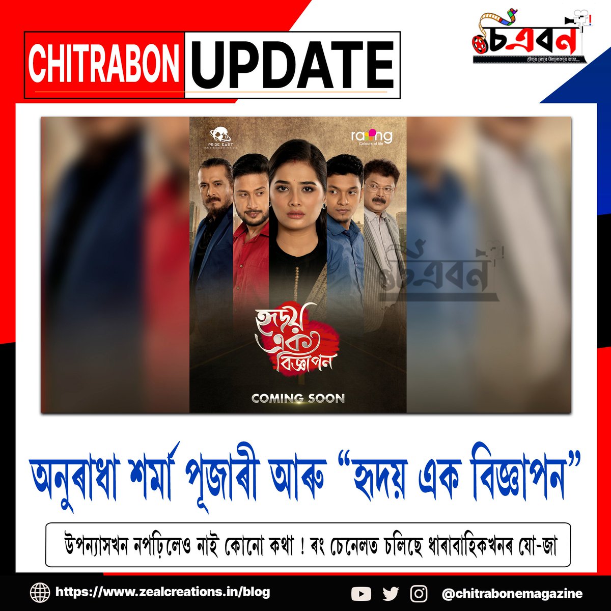 ChitrabonEmaga's tweet photo. অনুৰাধা শৰ্মা পূজাৰী আৰু "হৃদয় এক বিজ্ঞাপন"-
উপন্যাসখন নপঢ়িলেও নাই কোনো কথা! ৰং চেনেলত চলিছে ধাৰাবাহিকখনৰ যো-জা
#chitrabonemagazine #chitrabon #hridoyeekbigyapon #assamesekankanrajkhuwa #serial #actor #rangTV #new #dance #newsong #song #assamesesong #artist #movie #film https://t.co/JLQLzxd9DM