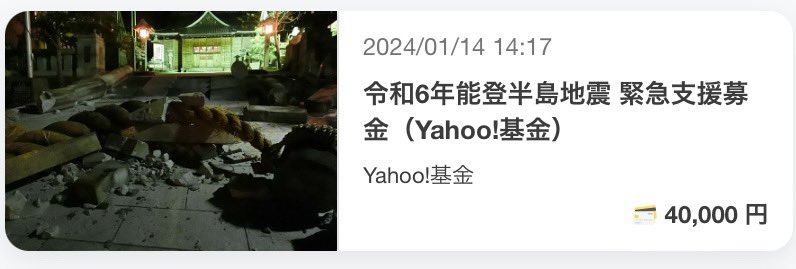 eminana47's tweet photo. 🌈ご報告🕊️

令和6年能登半島地震 緊急支援募金（Yahoo!基金）にて
45,000円寄付させていただきました。

eminanaチャリティーにご参加下さった皆様ありがとうございました🙏

被災された方に心よりお見舞い申し上げます。
少しでも自分達のできることでエールを届けていけたらと思います。

eminana https://t.co/JYPbqD5OdC