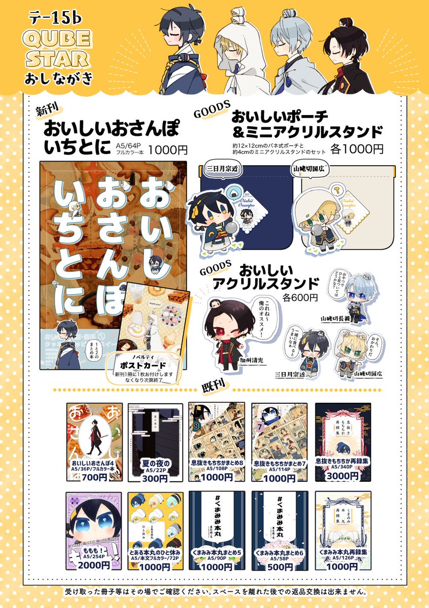 1月28日東京閃華 東5 テ-15b QUBE STAR にて参加します  🍤新刊「おいしいおさんぽいちとに」 通販🐯→ https://ecs.toranoana.jp/joshi/ec/item/040031121421 サンプル→   🍤新グッズ「おいしいポーチ&ミニアクスタ」2種  その他既刊とグッズも持っていきます。 RPなどしていただけたら嬉しいです!