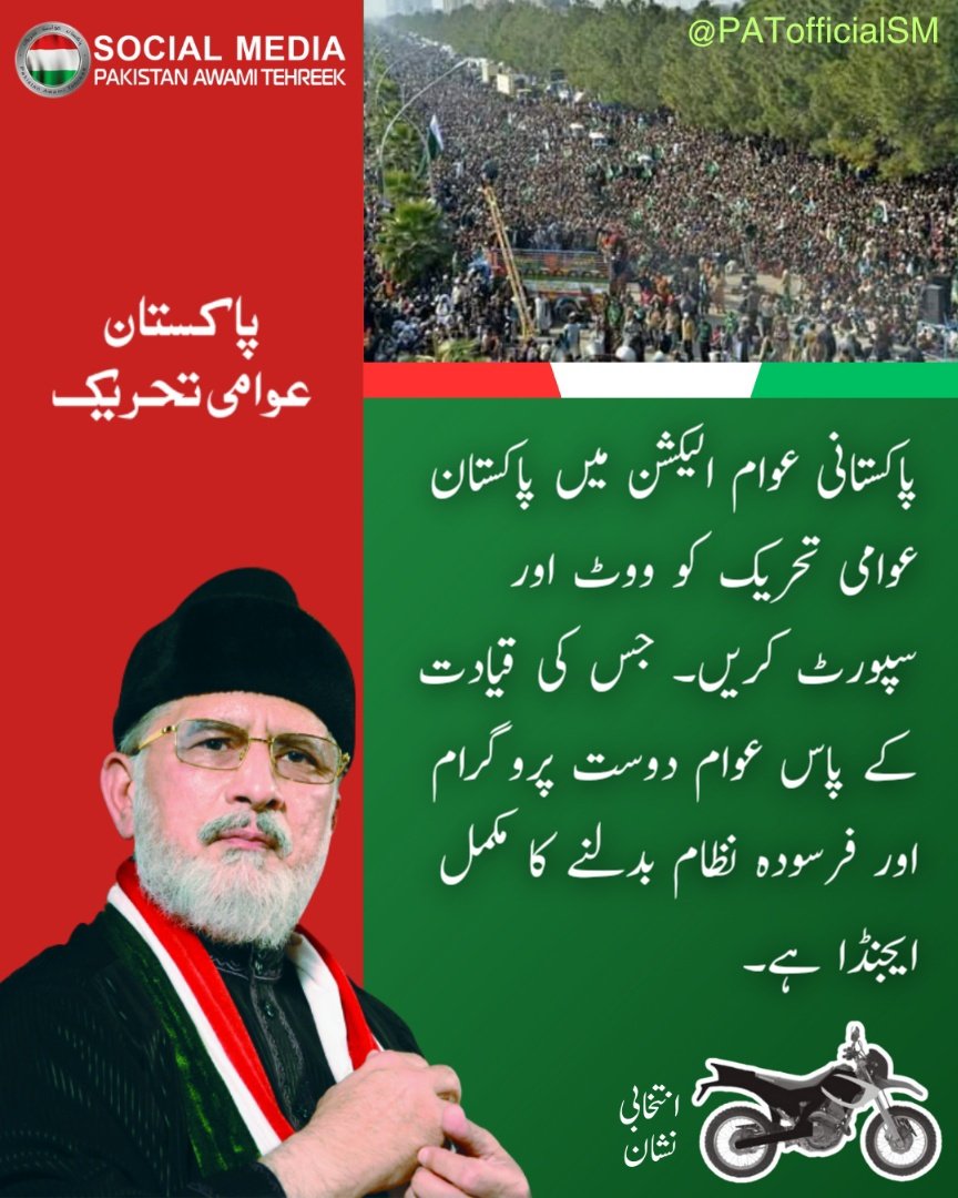 PATofficialSM's tweet photo. پاکستانی عوام الیکشن میں پاکستان عوامی تحریک کو ووٹ اور سپورٹ کریں۔ جس کی قیادت کے پاس عوام دوست پروگرام اور فرسودہ نظام بدلنے کا مکمل ایجنڈا ہے۔
#آگےآگےدیکھئےہوتاہےکیا https://t.co/BltiZt0fw0