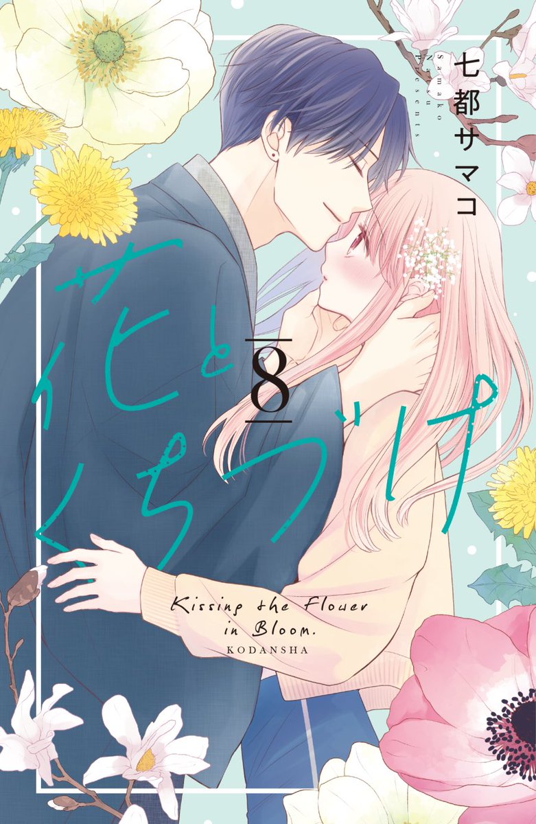 更新日です!
パルシィにて32-3がチケットで読めるようになりました。ここまでがコミックス8巻の収録内容になります!

8巻も先日12日に発売になったばかりです!描き下ろしもありますので、そちらもぜひぜひよろしくお願いいたします😌🌸
#花とくちづけ 