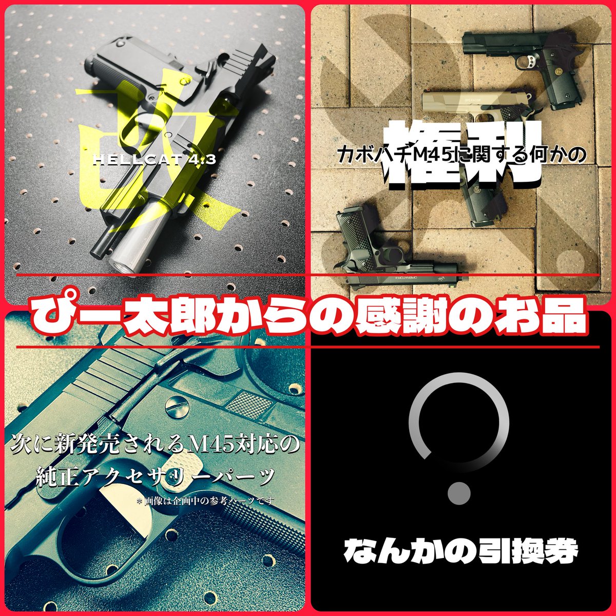 HatchCoLtd's tweet photo. 【カボ8なんかくれ -2024第二弾】

お陰様で、M45CQPは今月で発売から丸5年を迎えることが出来ました┏○

というわけで、CQPから始まったカボハチM45シリーズを今日まで育てていただいた感謝の印に「#ぴー太郎生誕祭」を開催します🎉

ご応募方法は画像を見てねい⭐️

#Carbon8
#カーボネイト
#M45CQP https://t.co/y67G1wbV3Y