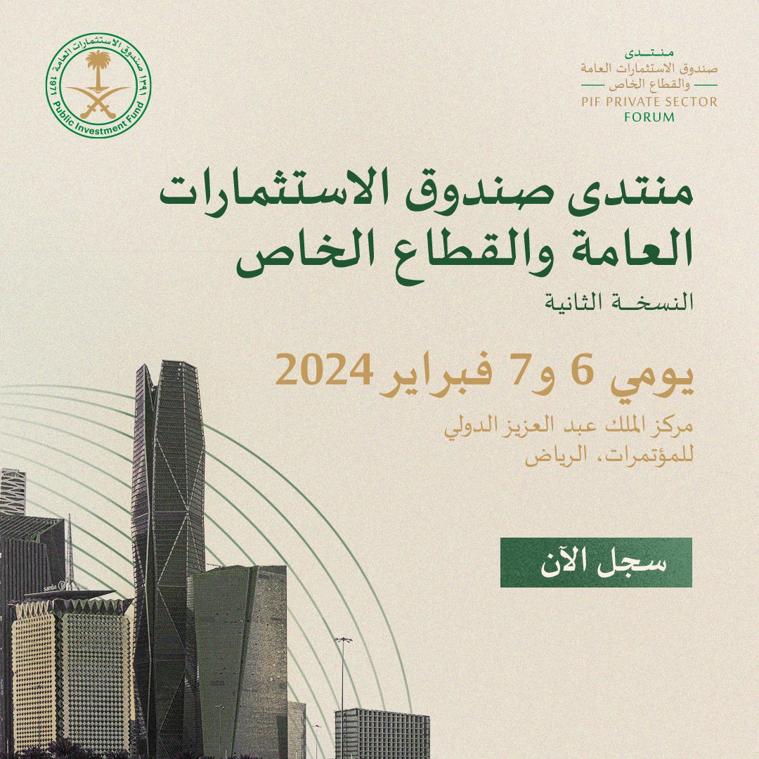 PIFSaudi's tweet photo. #منتدى_صندوق_الاستثمارات_العامة_والقطاع_الخاص يعود في نسخته الثانية في فبراير 2024؛ لتعزيز التعاون بين الصندوق وشركاته التابعة مع القطاع الخاص، بهدف تحقيق نمو الاقتصاد المحلّي للمملكة.