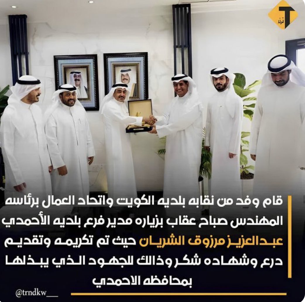 بيان توضيحي رداً على بيان نقابه العاملين في بلديه الكويت ،،وما يثير الدهشه والاستغراب ان رئيس النقابه صباح عيد عقاب العازمي قام بتكريمي وتقديم درع تذكاري وشهاده شكر على ماقمت به من مجهودات في #بلديه_الاحمدي

#بلديه_الكويت
#ولي_العهد
#محلس_الوزراء_الكويتي
#التشكيل_وزاري