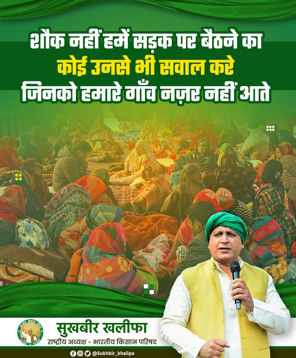 शौक नहीं हमें सड़क पर बैठने का
कोई उनसे भी सवाल करे जिनको हमारे गाँव नज़र नहीं आते
#kishanandolan #kishanekta