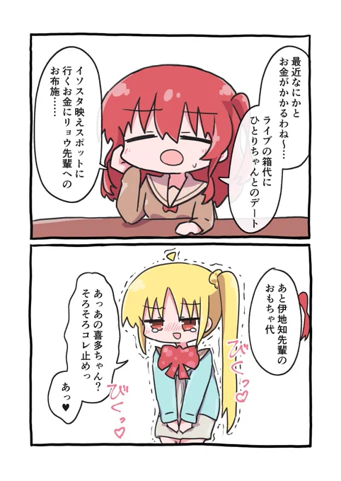 お金がかかってしかたない喜多ちゃんです