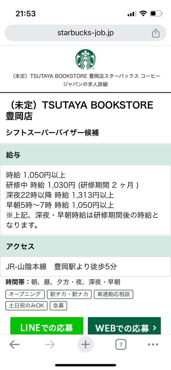 キタこれ。
TSUTAYA改装してると思ってたらそう言うことね。

starbucks-job.jp/jobfind-pc/job…