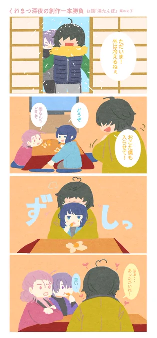 お題「湯たんぽ」90min
外と寝室ではくわなが湯たんぽになります 
#くわまつ深夜の創作一本勝負 