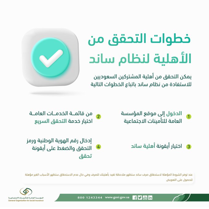 التحقق من أهلية ساند 