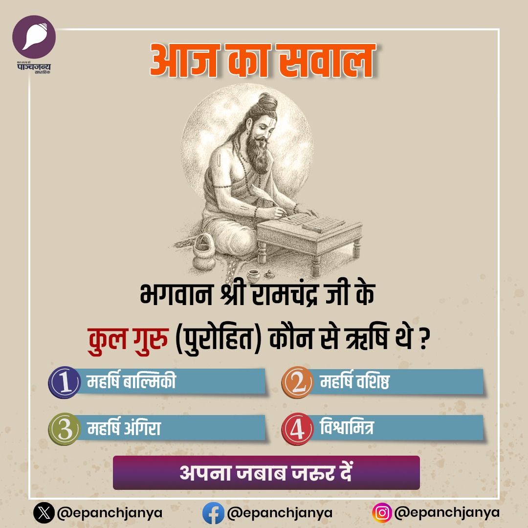 epanchjanya's tweet photo. #आज_का_सवाल

भगवान राम के कुलगुरु कौन थे ?

अपना जवाब कमेंट कर जरूर दें।

#PanchjanyaAyodhya #Panchjanya77 https://t.co/c0OH09qhNR